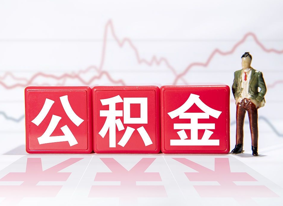 公积金个人需要缴纳多少-广水公积金代办平台