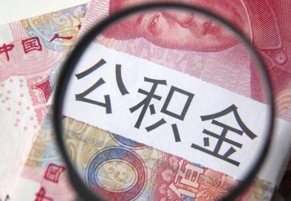 公积金账户出现余额不足-广水公积金代办服务